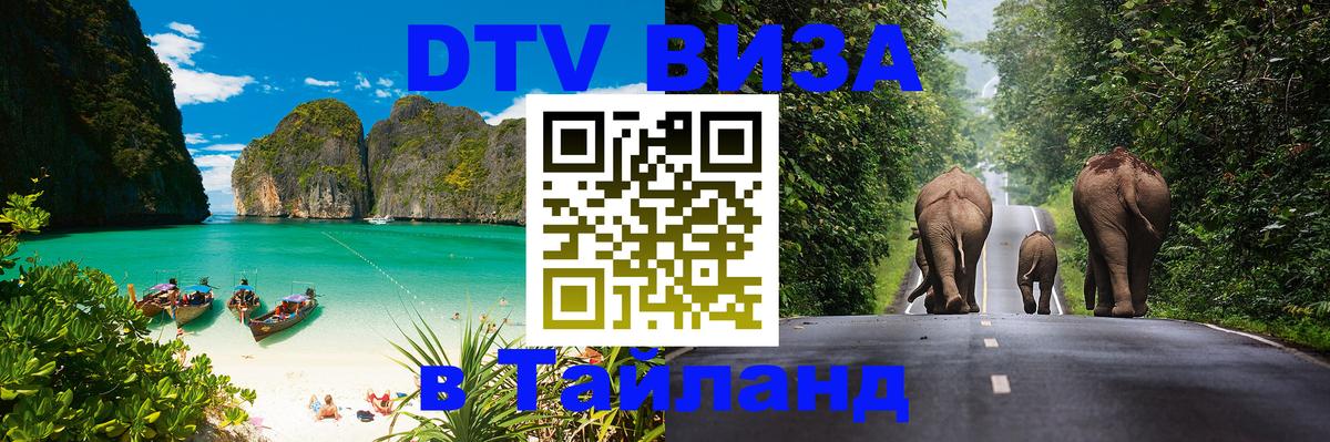 Оформить DTV визу в Тайланд Нижневартовск 