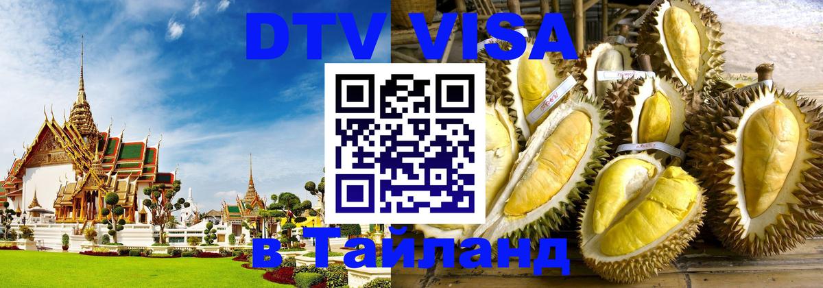 Оформить DTV визу в Тайланд Нижневартовск 